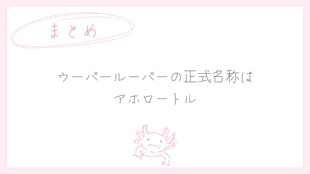 ウーパールーパーの正式名称はアホロートル