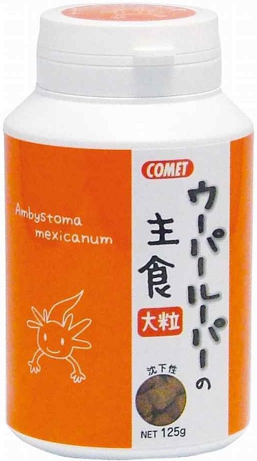 コメット【大きなウーパールーパーに】ウーパールーパーの主食大粒125グラム
